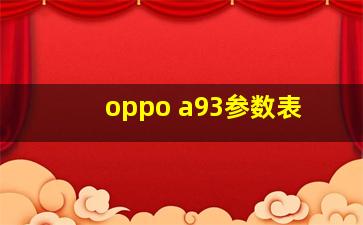 oppo a93参数表